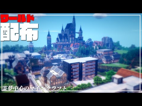 【マイクラ】三年間かけて作った王国、配布します！【ワールド配布】【ゆっくり実況】