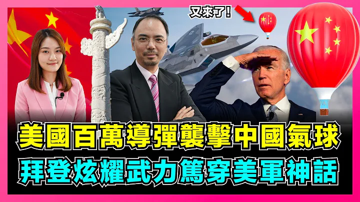 中国气球遭美国百万导弹袭击，拜登炫燿武力笃穿美军神话！｜美国出动F22击落中国无人气球，利用残骸炒作制裁中国！｜中国发誓报复美国入侵领空领海，第二气球接力飞越美国！【屈姬主播 EP122】 - 天天要闻