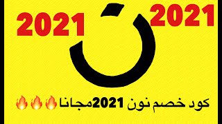 كود خصم نون2021 مجانا