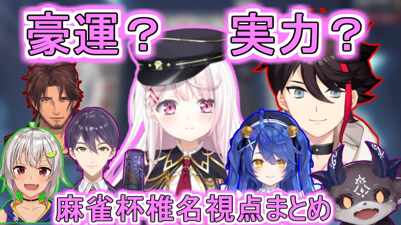 豪運と実力を見せつけた麻雀杯決勝・準決勝椎名唯華視点【にじさんじ麻雀杯切り抜き】