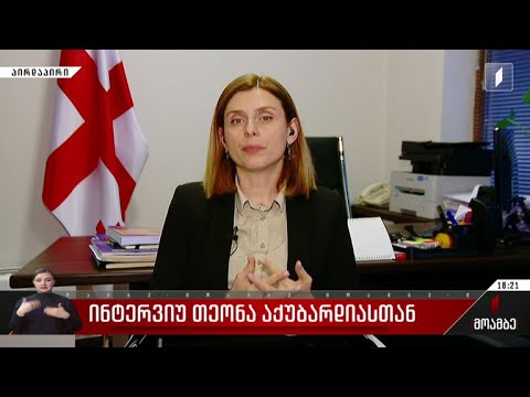 ინტერვიუ თეონა აქუბარდიასთან