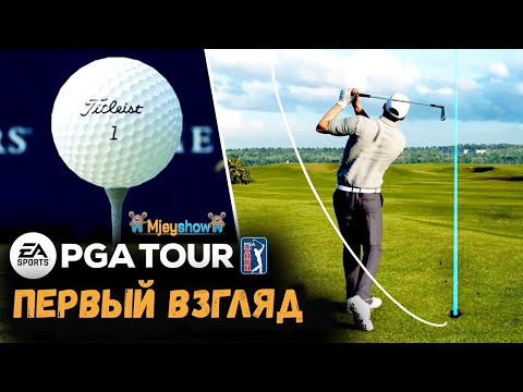 ПЕРВЫЙ ВЗГЛЯД | ГЕЙМПЛЕЙ | ОБЗОР || EA Sports PGA Tour