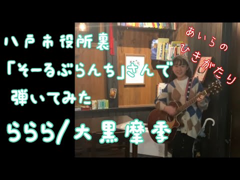 ⭐︎ららら⭐︎大黒摩季　弾き語り　小学生　　　ソウルブランチ