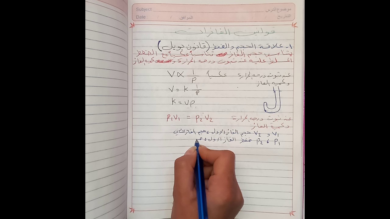 قوانين الغازات 1_العلاقة بين الحجم والضغط (قانون بويل)