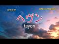 【カラオケ】tayori「Heaven」(Instrumental)