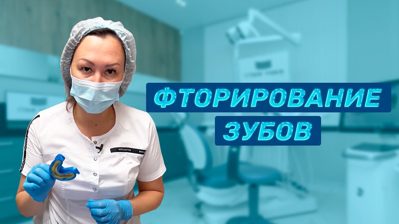 Фторирование зубов. Стоматология Фторирование зубов Профилактика ...