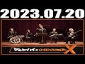 2023 07 20 ジェニーハイのオールナイトニッポンX(クロス)