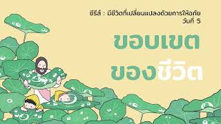 29/6/2022 | Every Day with God | มีชีวิตที่เปลี่ยนแปลงด้วยการให้อภัย | วันที่ 5/6