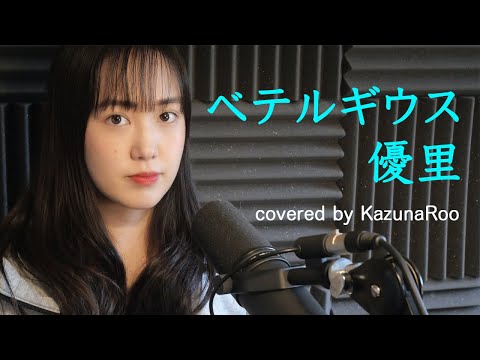 ベテルギウス／優里【covered by KazunaRoo】（Betelgeuse／Yuuri）