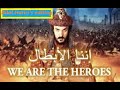 إننا الأبطال (تصميم بلال حريري)#إننا_الأبطال