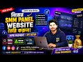 💸 SMM Panel Business শুরু করুন | Full Website Setup বাংলা Tutorial 2026