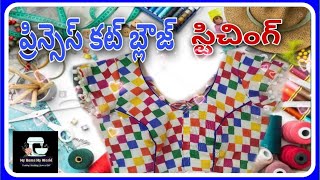 Princess cut blouse stitching step by step in telugu II Princess cut blouse stitching in telugu