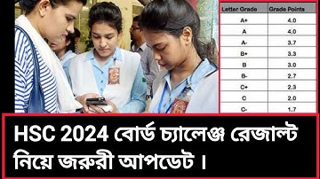 HSC 2024 বোর্ড চ্যালেঞ্জ রেজাল্ট নিয়ে জরুরী আপডেট | hsc 2024 board challenge result