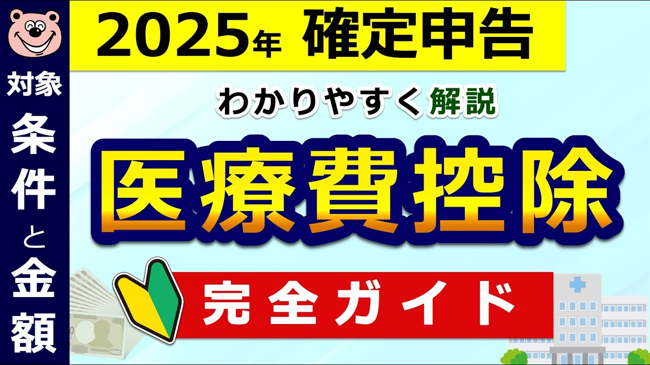 【最新版】医療費控除とは？「条件」と「金額」！やり方までわかりやすく解説◎知らないと損/保険適応外だけど対象になる医療費/セルフメディケーション税制/最新版/2025年/確定申告/税理士監修のもと作成