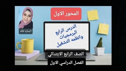 المحور الاول للصف الرابع الابتدائي الدرس الرابع(البرمجيات وانظمه التشغيل)