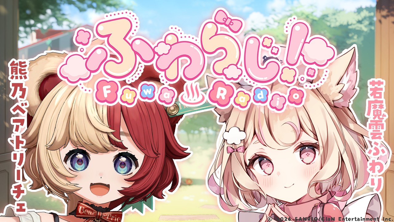 声優さんに飼われてる!?メタルが好きな熊のぬいぐるみさん登場!「ふわらじ!」#17【熊乃ベアトリーチェ/若魔雲ふわり/にゃんたじあ!】