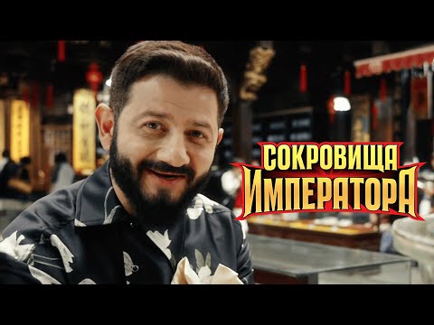 Сокровища Императора - 9 Серия