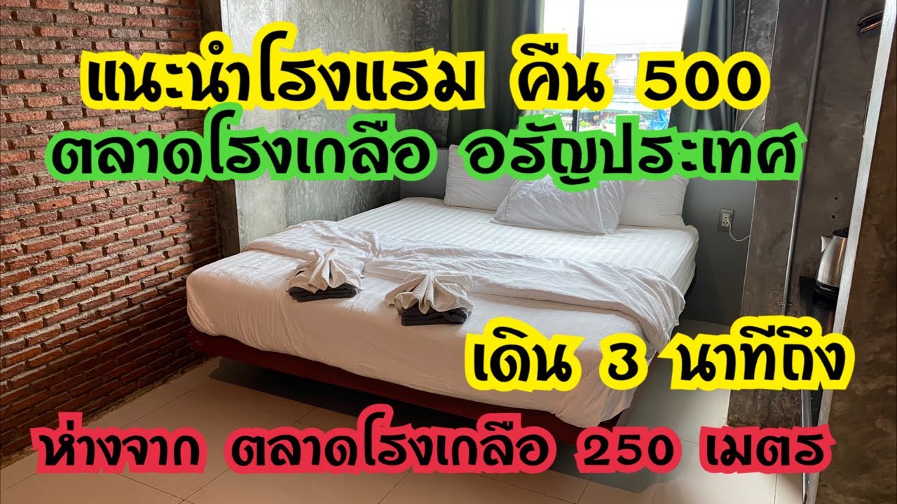 แนะนำ โรงแรม คืน 500 ตลาดโรงเกลือ อรัญประเทศ
