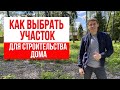 Как выбрать участок для строительства дома