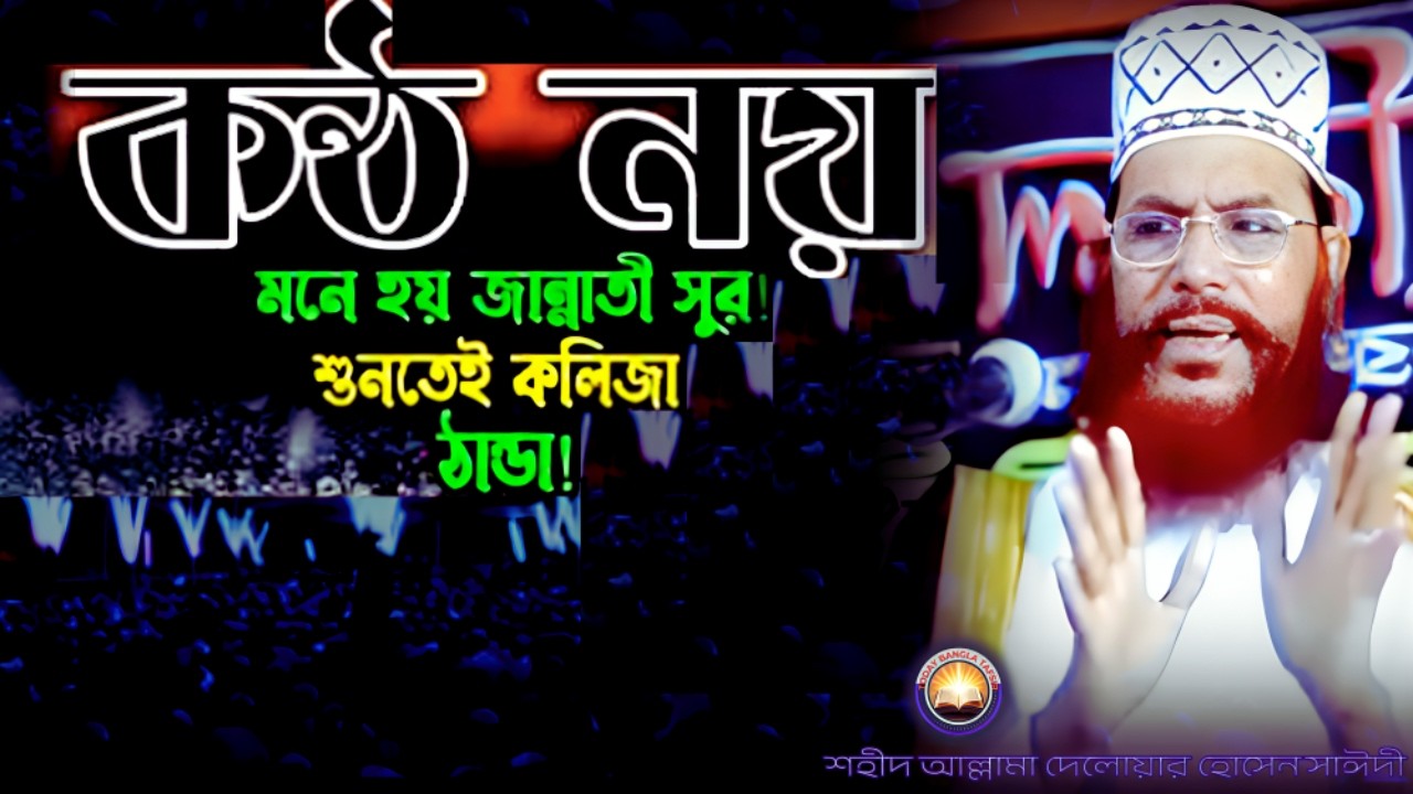 কণ্ঠ তো নয় যেনো জান্নাতি সুর | দেলওয়ার হোসাইন সাঈদী ওয়াজ | today bangla tafsir | Saidi Tafsir