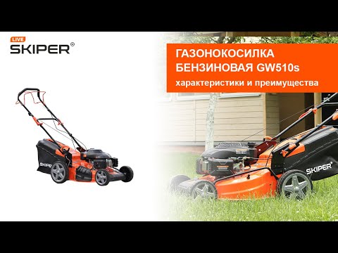 Газонокосилка бензиновая SKIPER GW510s — преимущества и характеристики