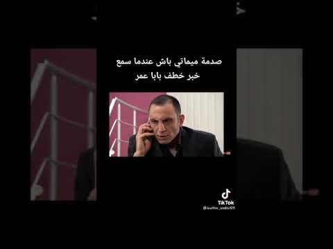 صدمة ميماتي باش عندما سمع خبر خطف بابا عمر