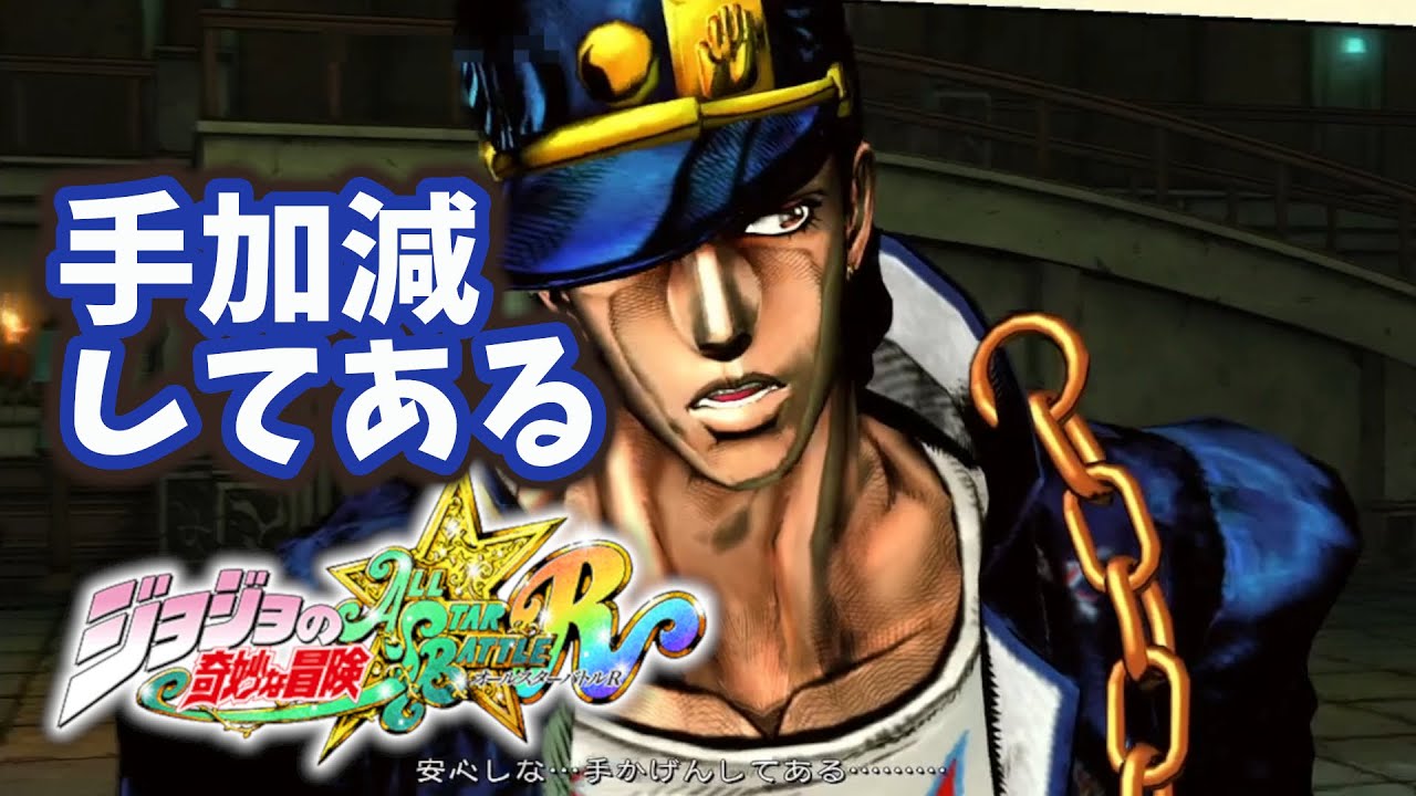 ジョジョASBR】や～れやれだぜ！空条承太郎の鉄拳【連戦】 - YouTube