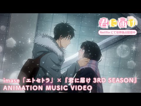 君に届け 大ヒット漫画『君に届け』とのスペシャルコラボレーションが実現