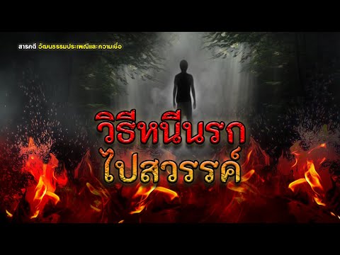 วิธีหนีนรกไปสวรรค์-สารคดี วัฒนธรรมประเพณีและความเชื่อ