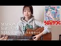 MAISONdes「アイウ工 (aiue) feat.美波,SAKURAmoti」うる星やつら op (Urusei Yatsura 2022 Opening)  [ ギター 弾き語りcover ]