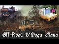Off-road у Деда Пака. День Рождение Деда Пака. Мини тест Krambl.