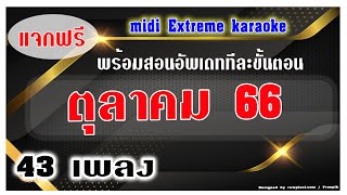 มิดี้คาราโอเกะ ตุลาคม 2566 Update Midi Karaoke ตุลาคม 2566