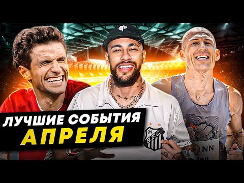 Веселый Мюллер, возвращение Неймара, нестареющий Роббен | ЛУЧШИЕ СОБЫТИЯ АПРЕЛЯ