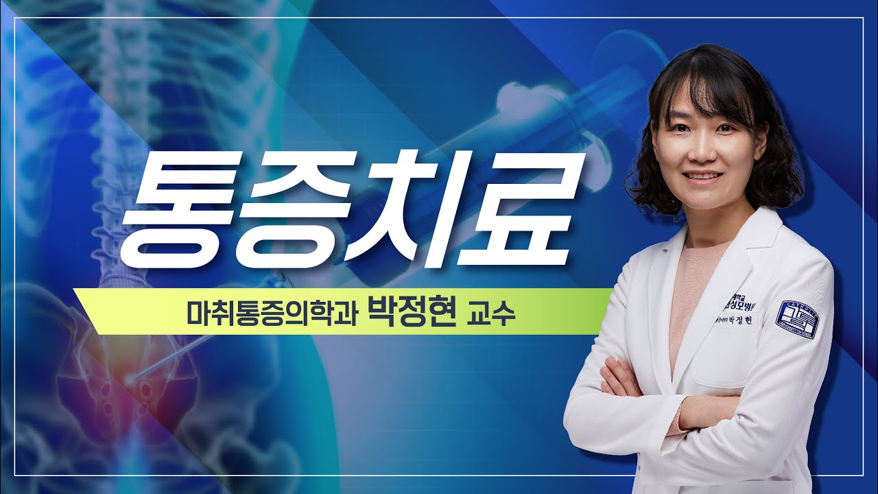 [하와유] 통증치료_ 마취통증의학과 박정현 교수
