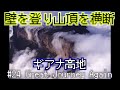 #24 「テーブルマウンテン ギアナ高地 Guiana Highlands 1」〜グレートジャーニーをもう一度 Great Journey again