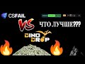 DINODROP vs CSFAIL: ЧТО ЛУЧШЕ В 2025 ГОДУ !? ПОБЕДИЛ КСФЕЙЛ !? ГДЕ ОТДАЧА НА ДИНОДРОПЕ !?