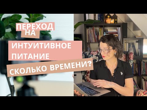 Переход на интуитивное питание: сколько нужно времени, что бы начать питаться интуитивно?