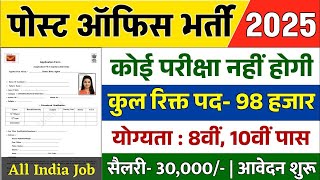 डाक विभाग भर्ती 2025 || India Post Office Postman Vacancy 2025 || Post Office New Recruitment