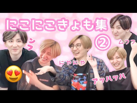 にこにこきょも集②❤︎かわいい笑い方☺︎