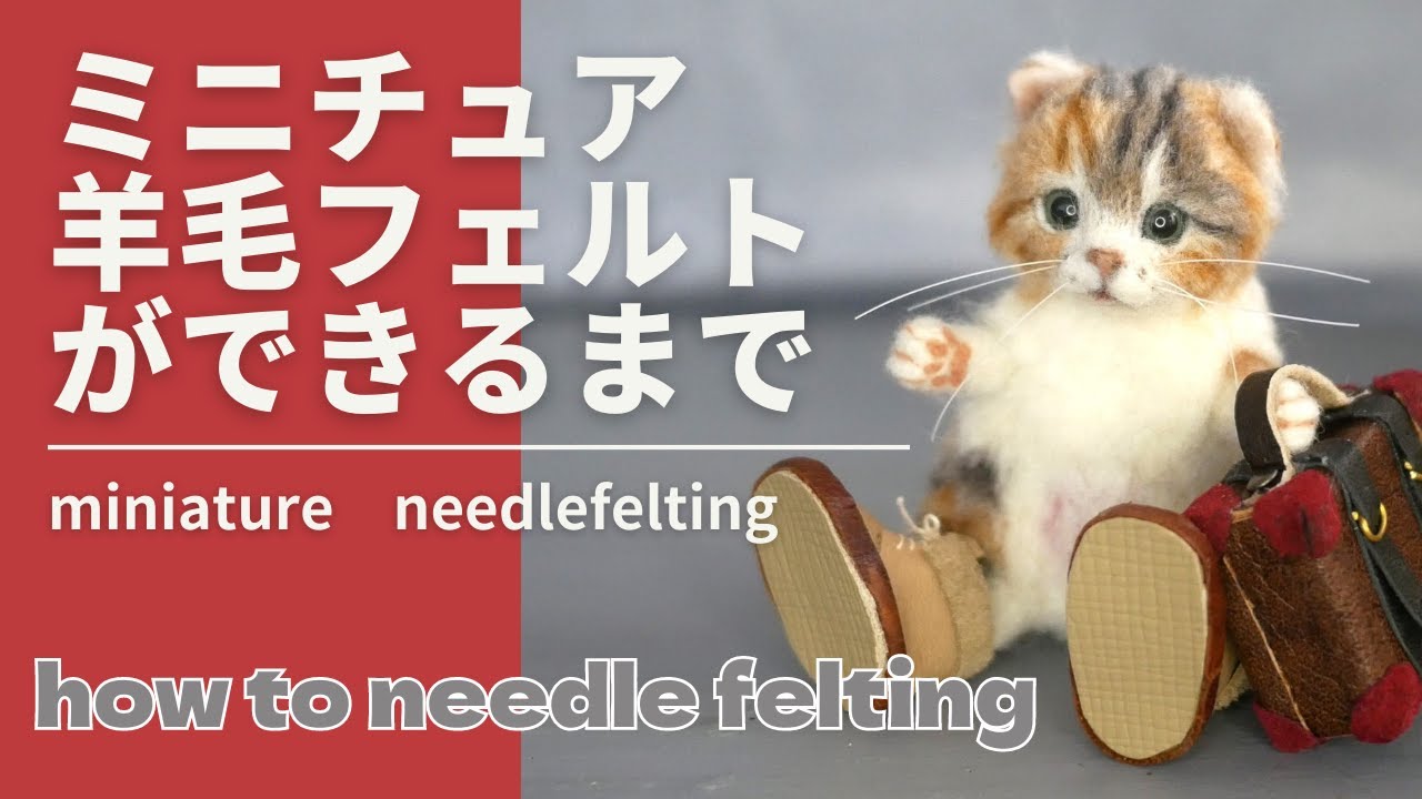 ハンドメイド 羊毛フェルト パリのおしゃれ猫 ミニチュア ギフト 猫