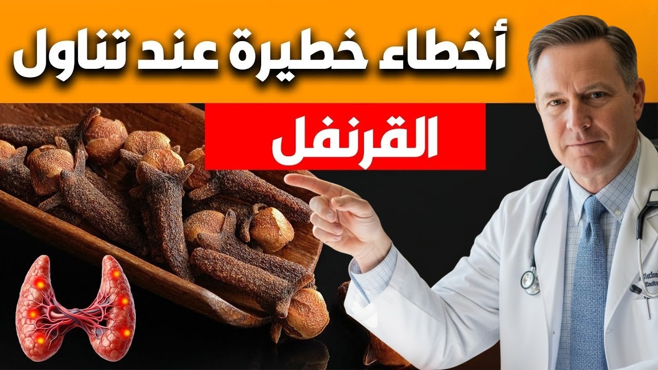 حذاري من هذه الأخطاء عند تناول القرنفل | نصائح مهمة لصحة أفضل.