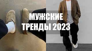 Мужские тренды одежды 2023 | что носить в 2023 году?