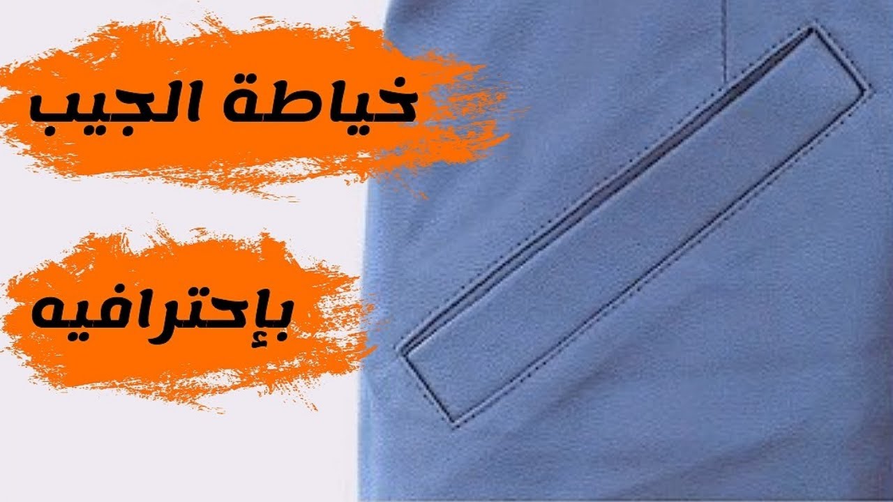 طريقة خياطة الجيب باحترافية | How to Draft and sew pants pockets like a pro | Pants pockets sewing