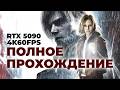 [СТРИМ] Золотая RTX 5090, трассировка, все на максимум. Resident Evil Requiem