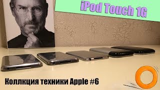 Коллекция техники Apple #6 | iPod Touch 1G(б/у)