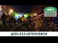 День без автомобиля прошёл в Минске