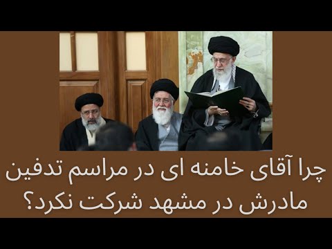 چرا آقای خامنه ای در سال  در مراسم تدفین مادرش در مشهد شرکت نکرد