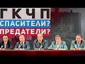 ГКЧП: спасители или предатели?