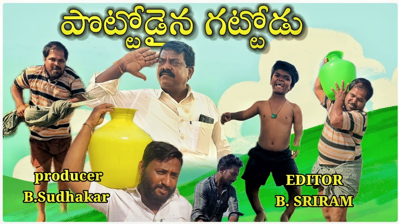 పొట్టోడైన గట్టోడు కామెడీ స్కిట్ / సుధాకర్/శ్రీరామ్/హేబు/ ASR SHORT FILM'S