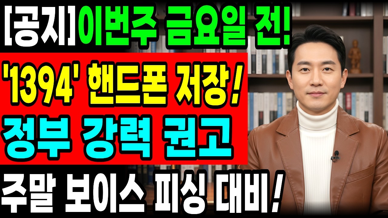 [알림] 사기당한 돈, 월요일까지 기다리지 마세요! 24시간 경찰·은행 동시 연결 '1394'